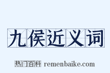 九侯近义词是什么意思的图片